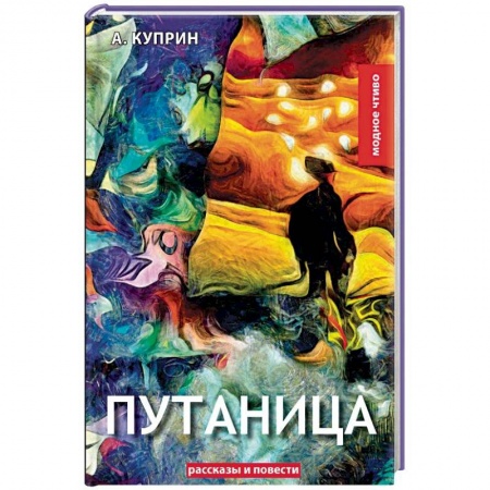 Русская классика, книга Путаница заказать