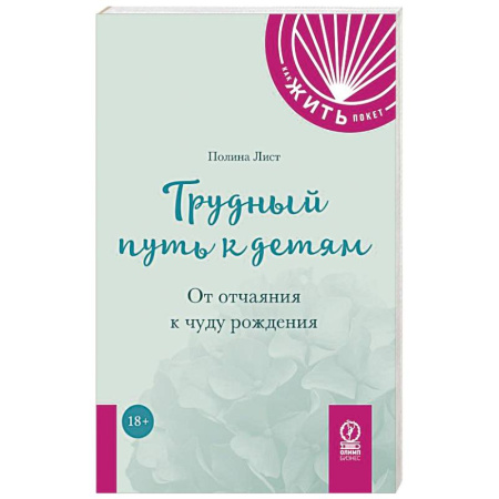 Психология, книга Трудный путь к детям: От отчаяния к чуду рождения заказать