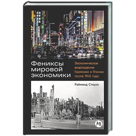 Общая экономика, книга Фениксы мировой экономики: Экономическое возрождение Германии и Японии после 1945 г. заказать