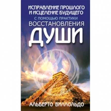 Книги, книга Исправление прошлого и исцеление будущего заказать