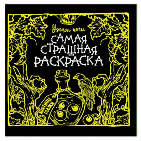 Раскраски, книга Ужасы ночи заказать