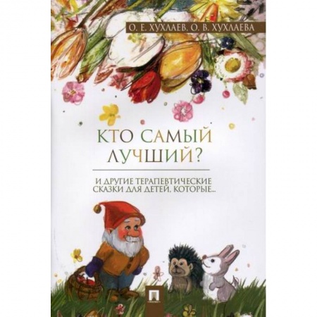 Эпос. Фольклор. Мифы, книга Кто самый лучший? заказать