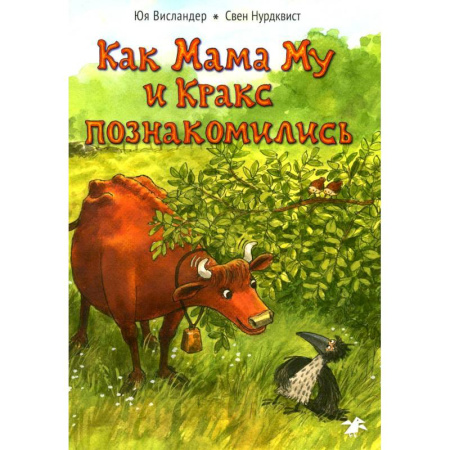 Детская литература, книга Как Мама Му и Кракс познакомились заказать