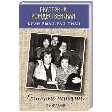 Сборники мемуаров, биографий, книга Жили-были, ели-пили. Семейные истории заказать