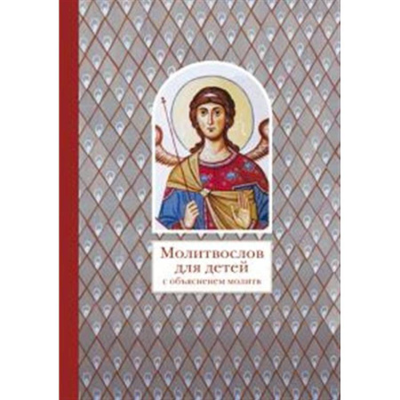 Религиозная литература для детей, книга Молитвослов для детей с объяснением молитв заказать