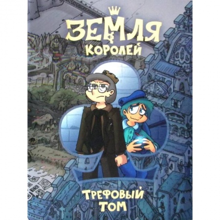 Комиксы. Манга, книга Земля Королей. Трефовый том заказать