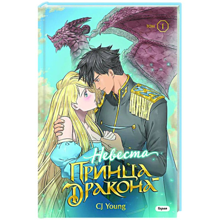 Комиксы. Манга, книга Невеста принца-дракона. Том 1 заказать