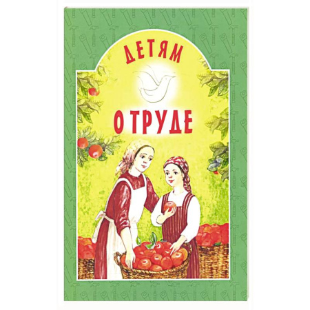 Православная семья. Педагогика. Детям, книга Детям о труде: сборник заказать