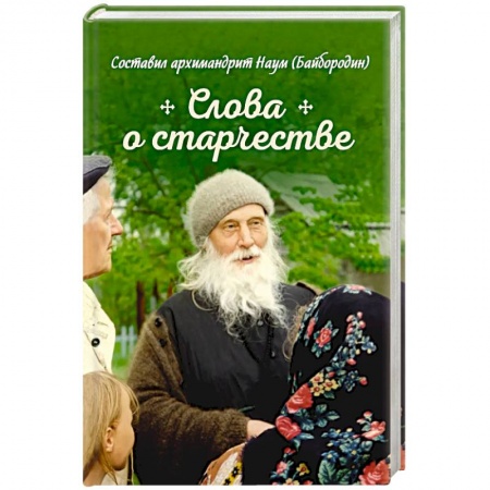 Книги, книга Слова о старчестве. Сборник заказать