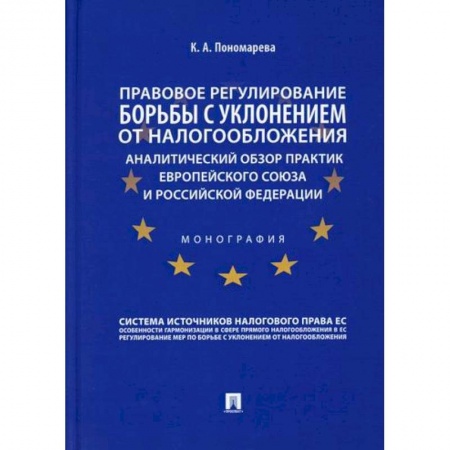 Финансовое право, книга Правовое регулирование борьбы с уклонением от налогообложения: аналитический обзор практик Европейского союза и Российской Федерации заказать