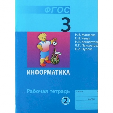 Информатика, книга Информатика. 3 класс. Рабочая тетрадь. В 2-х частях. Часть 2. ФГОС заказать