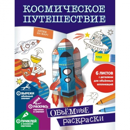 Развивающие раскраски, книга Космическое путешествие заказать