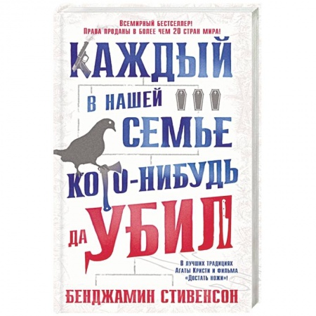 Зарубежная современная проза, книга Каждый в нашей семье кого-нибудь да убил заказать
