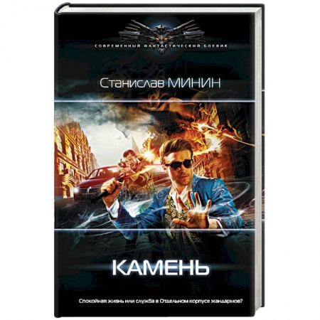Боевая фантастика, книга Камень заказать