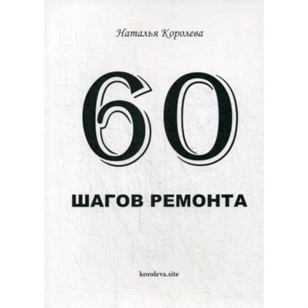 Домашний мастер, книга 60 шагов ремонта заказать