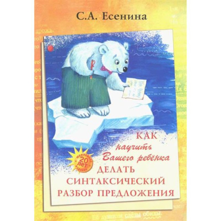 Русский язык. Правила и упражнения, книга Как научить Вашего ребенка делать синтаксический разбор предложения заказать