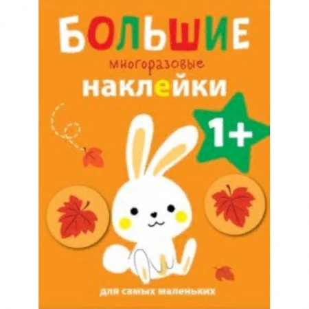 Книжки с наклейками, книга Большие многоразовые наклейки для самых маленьких. Выпуск 3 заказать