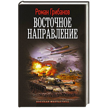 Восточное направление