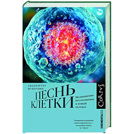 Генетика. Микробиология, книга Песнь клетки заказать