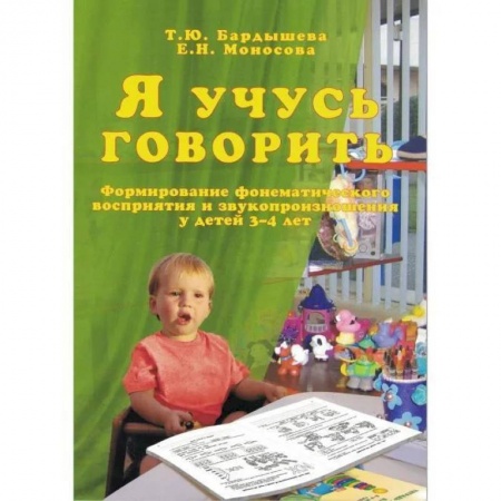 Логопедия, книга Я учусь говорить. Формирование фонематического восприятия и звукопроизношения у детей 3-4 лет заказать