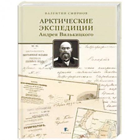 Географические науки, книга Арктические экпедиции Андрея Вилькицкого заказать