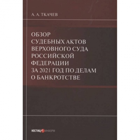 Книги, книга Обзор судебных актов Верховного Суда РФ за 2021 год по делам о банкротстве заказать