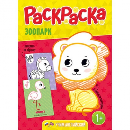 Животные. Птицы. Растения, книга Зоопарк. Раскраска для малышей с цветным контуром заказать
