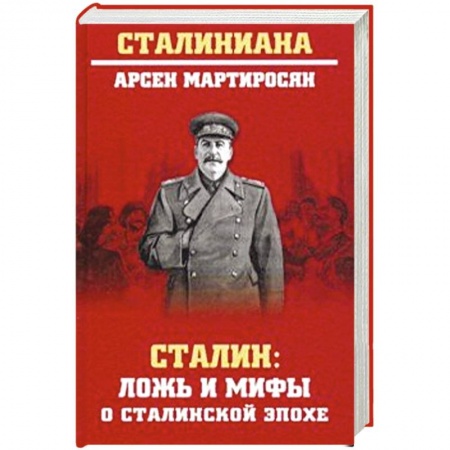 Мемуары, биографии военных деятелей, книга Сталин : ложь и мифы о сталинской эпохе заказать