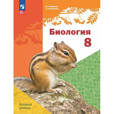 Биология, книга Биология. 8 класс. Базовый уровень. Учебное пособие заказать