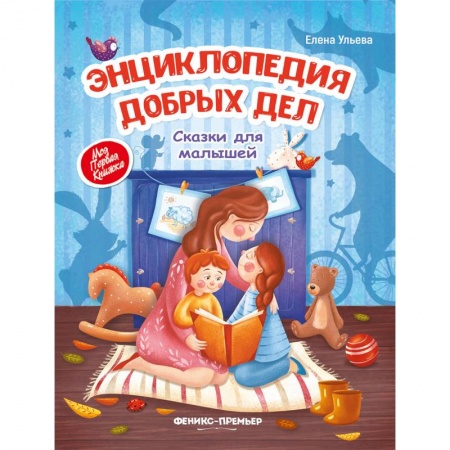 Сказки и истории для малышей, книга Энциклопедия добрых дел. Сказки для малышей заказать
