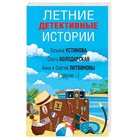 Отечественный женский детектив, книга Летние детективные истории заказать