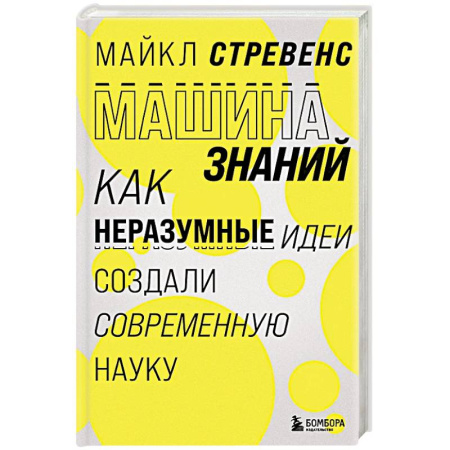 Механика, книга Машина знаний: как неразумные идеи создали современную науку заказать