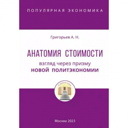 Экономика, книга Анатомия Стоимости. Взгляд через призму Новой политэкономии заказать