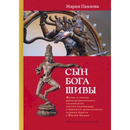 Религии древности, книга Сын бога Шивы: Жизнь и гимны раннесредневекового тамильского святого Самбандара в контексте религиозного течения бхакти в Южной Индии заказать