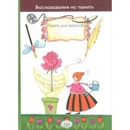 Книги, книга Высказывания на память. Книга для записей заказать