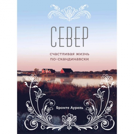 Общие справочники, книга Север. Счастливая жизнь по-скандинавски заказать
