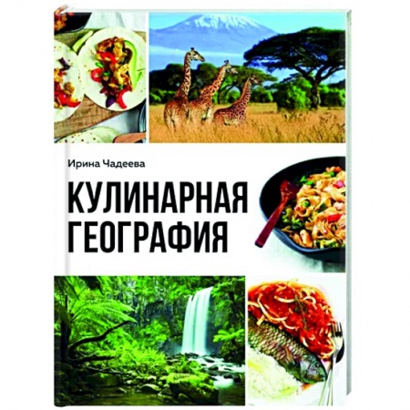 Кулинария мира, книга Кулинарная география. 90 лучших семейных ужинов со всех концов света заказать