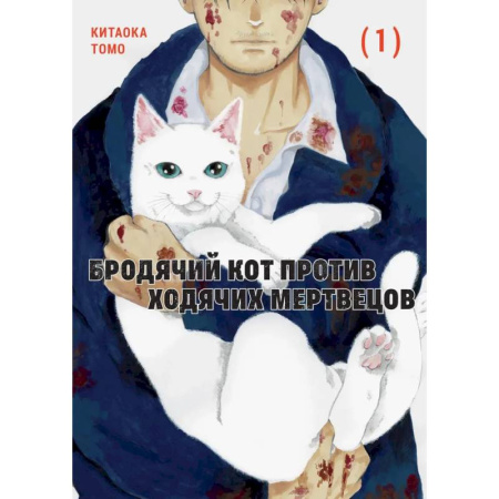 Комиксы. Манга, книга Бродячий кот против ходячих мертвецов. Том 1 заказать