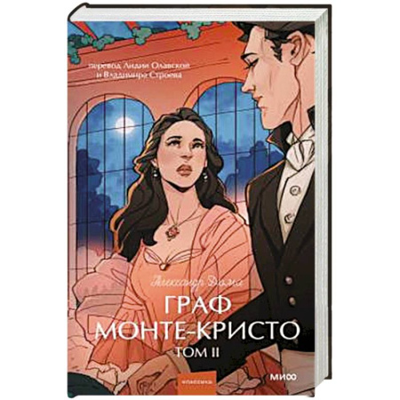 Зарубежная классика, книга Граф Монте-Кристо. Том 2. Вечные истории. заказать