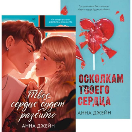 Любовный роман, книга Твое сердце будет разбито. По осколкам твоего сердца (комплект из 2-х книг) заказать