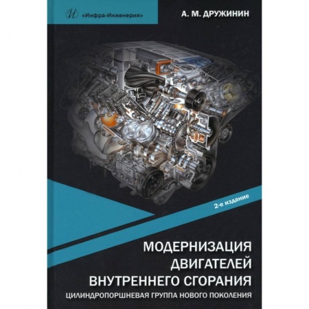 Книги, книга Модернизация двигателей внутреннего сгорания. Цилиндропоршневая группа нового поколения заказать