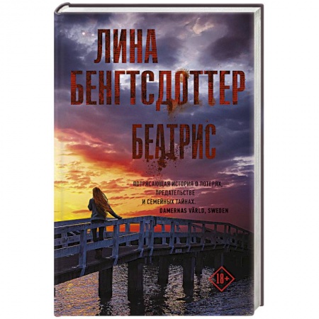 Зарубежный детектив, книга Беатрис заказать