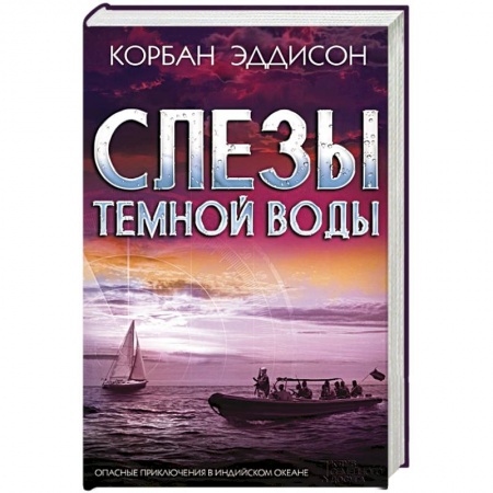 Книги, книга Слезы темной воды заказать