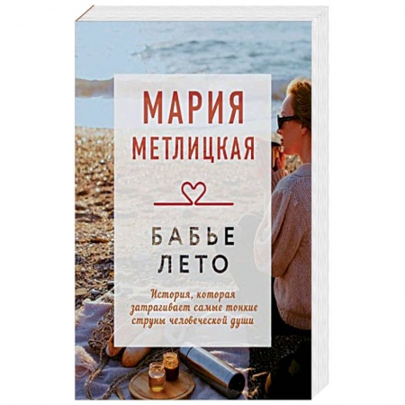 Отечественный любовный роман, книга Бабье лето заказать