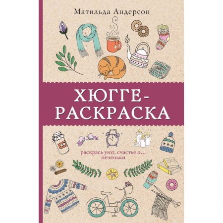 Раскраски на любой вкус, книга Хюгге-раскраска. Раскрась уют, счастье и... печеньки заказать