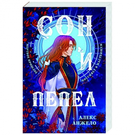 Русское фэнтези, книга Сон и Пепел. Оформление Сары заказать