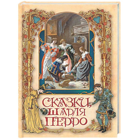 Сказки зарубежных писателей, книга Сказки Шарля Перро заказать