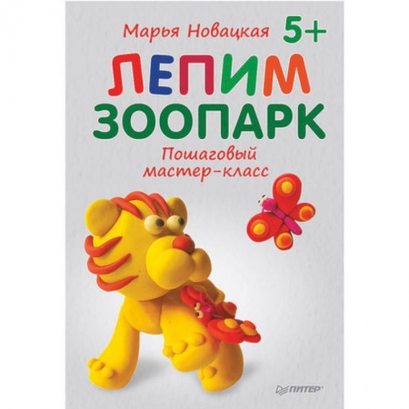 Аппликации и лепка, книга Лепим зоопарк. Пошаговый мастер-класс заказать