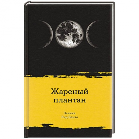 Зарубежная классика, книга Жареный плантан заказать