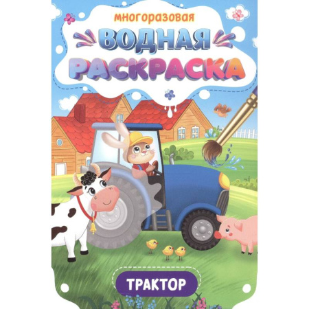 Водные раскраски, книга Трактор заказать